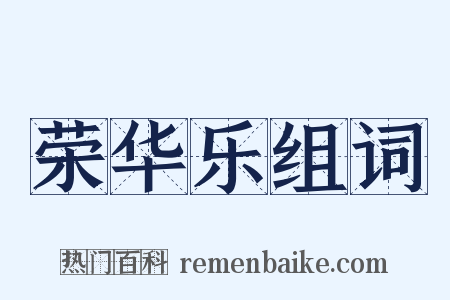 荣华乐组词是什么意思的图片